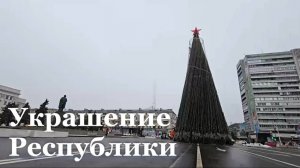 Итоговый репортаж. Республику начали украшать к предстоящим праздникм