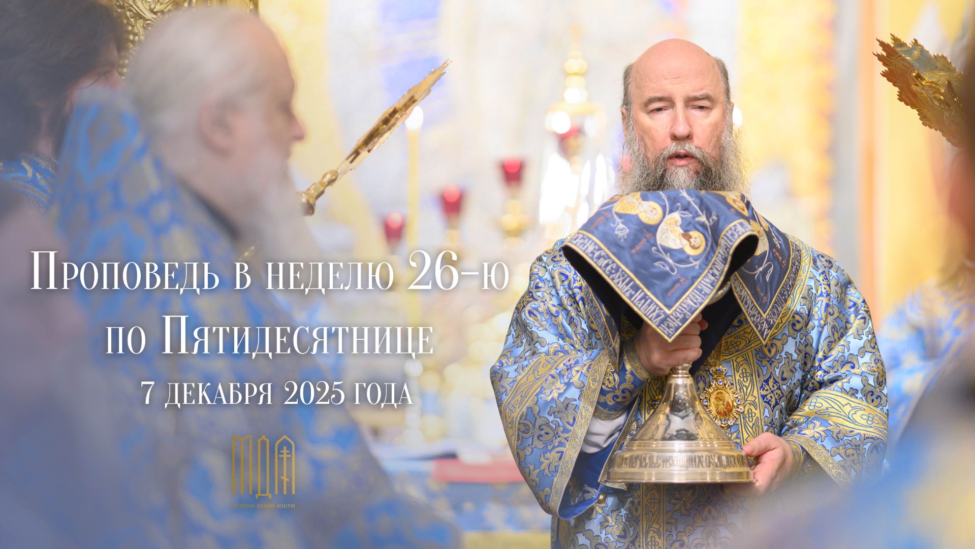 Проповедь в Неделю 26-ю по Пятидесятнице смотреть онлайн