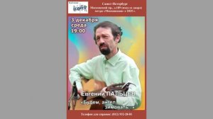 Евгений Пальцев. «Будем, ангел, зимовать...» 3.12.2025. Клуб песни «Восток»