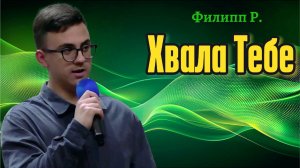 Филипп Рой "Хвала Тебе"