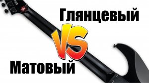Какой лак лучше для грифа электрогитары матовый или глянцевый