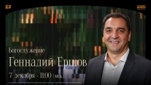 Геннадий Ершов / Воскресное богослужение / Церковь "Слово жизни" Нижний Новгород