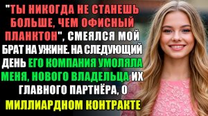 Брат Назвал Меня Планктоном, А Утром Умолял О Контракте На Миллиард
