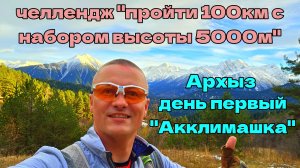 Челлендж "Пройти в Архызе 100км с набором 5000м за 6 дней" День первый 31 октября 2025г."Акклимашка"
