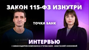 Закон 115-ФЗ изнутри: Банк Точка