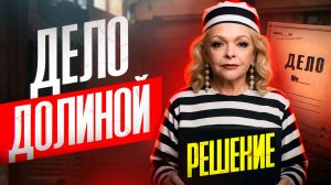 Дело Долиной. Решение Верховного суда