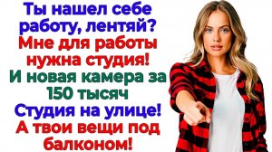 Муж выбрал мечту за 150 тысяч! А жена — его выселение за 30 секунд! | Реальная История