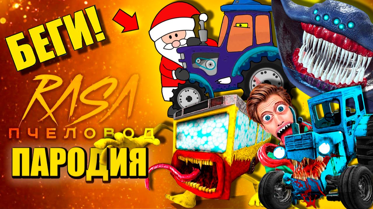 ТОП 10 - ДЕД МОРОЗ СИНИЙ ТРАКТОР АВТОБУС ПОЖИРАТЕЛЬ МОРСКОЙ МОНСТР ВЛАД БУМАГА АНИМАЦИЯ смотреть онлайн