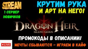 ЗАЛЕТАЙ! КРУТИМ РУКА сразу с АРТОМ!!! | Dragonheir: Silent Gods | #Dragonheir