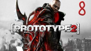 Прохождение Prototype 2 Часть8