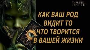 Род хочет, чтобы вы это узнали 🔥 🔮 🔥 #таро#tarot#gadanie#онлайн#гадание
