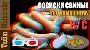 3D stereo red-cyan Сосиски свиные высшего сорта по-домашнему. Мальковский Вадим