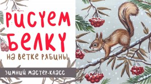 🐿️ РИСУЕМ ЗИМНЮЮ ИЛЛЮСТРАЦИЮ С БЕЛКОЙ И РЯБИНОЙ! ❄️