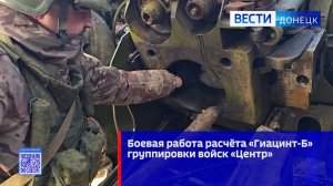 Боевая работа расчёта «Гиацинт-Б» группировки войск «Центр»