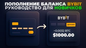 Как правильно пополнить баланс на ByBit