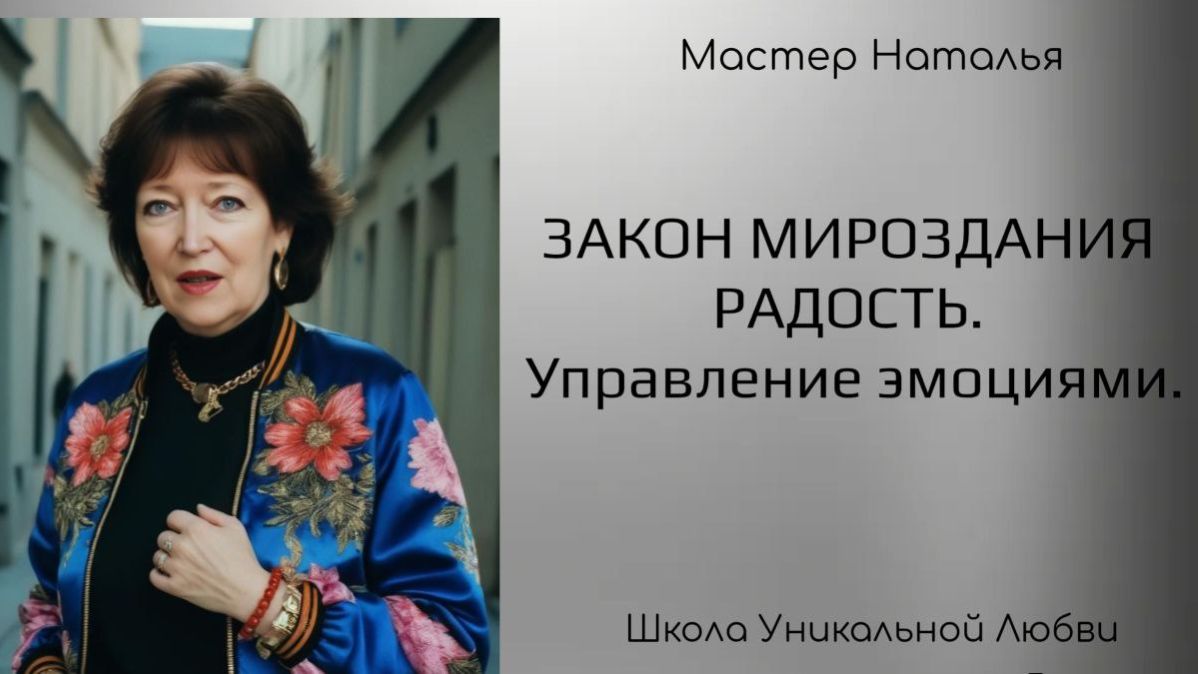 ЗАКОН МИРОЗДАНИЯ РАДОСТЬ. УПРАВЛЕНИЕ ЭМОЦИЯМИ