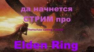 Elden Ring самые первые боссы