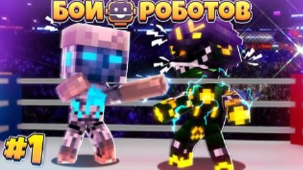 Битвы Роботов в Майнкрафте #1 || Мой Первый Бой в Бронзовой Лиге!