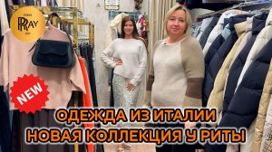 НОВИНКИ У РИТЫ✨ ЖЕНСКАЯ ОДЕЖДА ИЗ ИТАЛИИ😍 СТИЛЬНЫЕ И МОДНЫЕ ОБРАЗЫ⭐ ТК Садовод. Москва