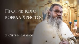 7.12.2025. Против кого воевал Христос