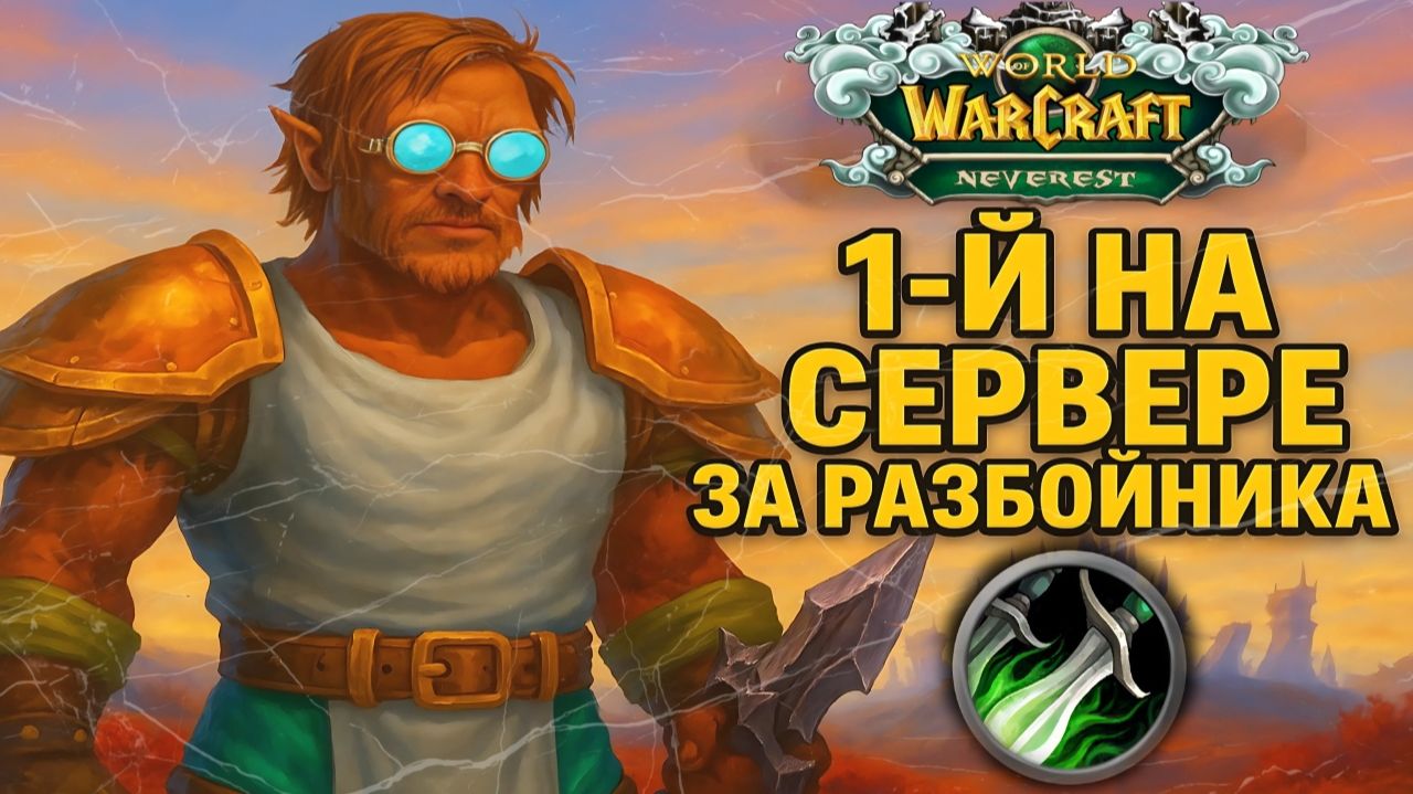 МЕСЯЦ ИГРЫ ЗА РАЗБОЙНИКА НА ПРОЕКТЕ NEVEREST  КАК ЭТО БЫЛО!?