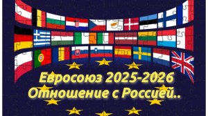 Евросоюз 2025-2026. Отношение с Россией.. #Таро #онлайнгадание #эзотерика#тарорасклад