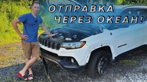 КАК ОТПРАВИТЬ АВТОМОБИЛЬ С ГАВАЙЕВ?