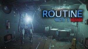 Routine 2025 | Хоррор | Прохождение 3
