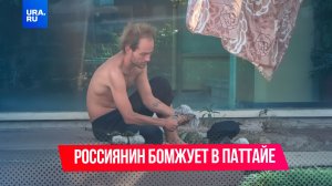 Петербуржец бомжует в Паттайе