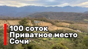 100 соток в Сочи в приватном месте ! Мало ?)  есть и больше !