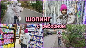 шоппинг с реборном👗покупки для Реборна.