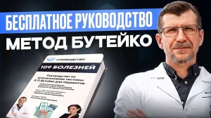 Получите бесплатное руководство по методу Бутейко