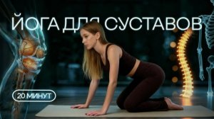 ЗДОРОВЫЕ СУСТАВЫ | Суставно-сухожильная разминка на все тело | Практика йоги 20 минут для суставов