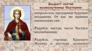 Акафист великомученице Екатерине