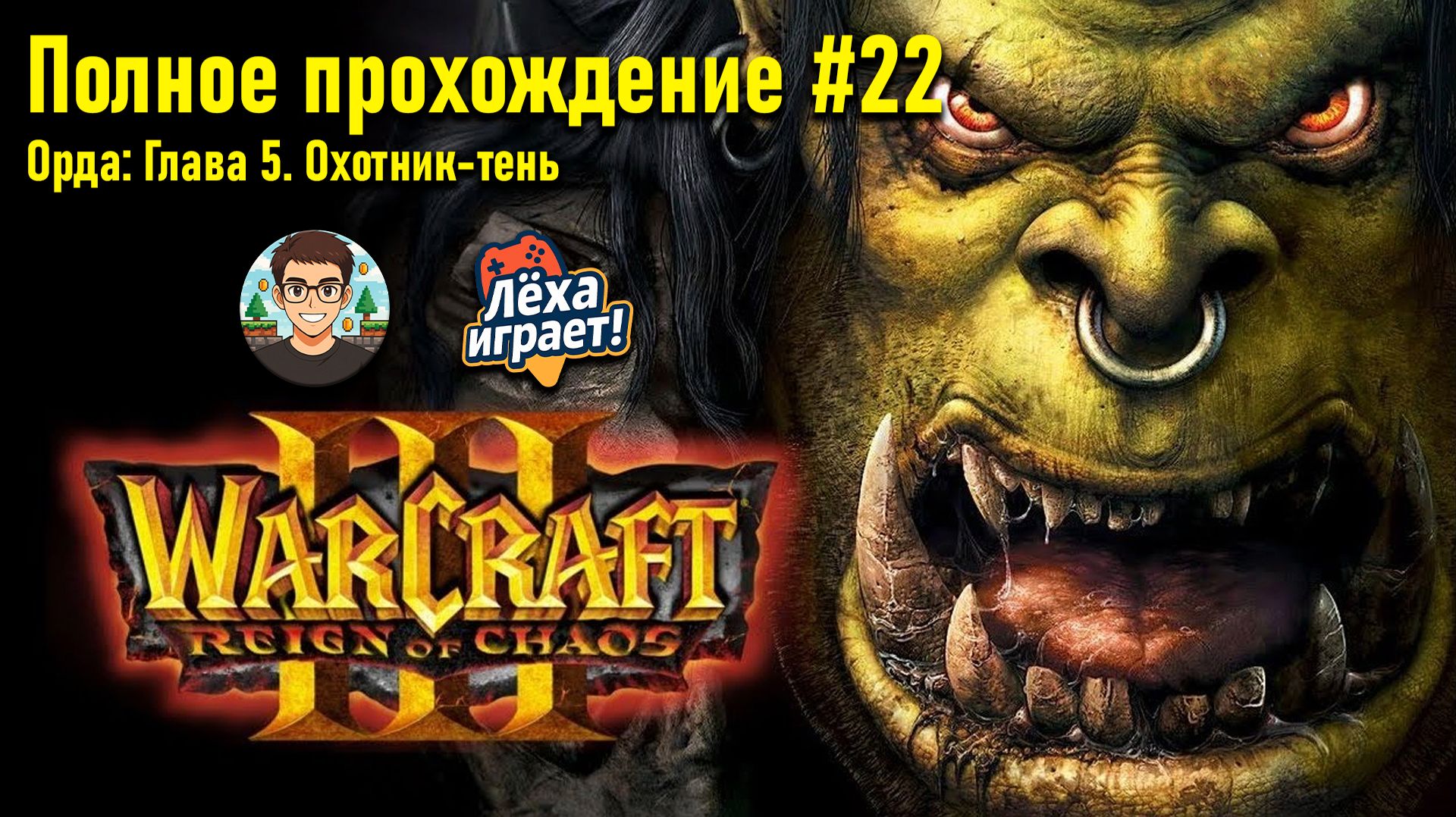 Орда: Глава 5. Охотник-тень | ПОЛНОЕ ПРОХОЖДЕНИЕ WARCRAFT 3 #22