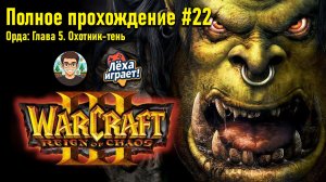 Орда: Глава 5. Охотник-тень | ПОЛНОЕ ПРОХОЖДЕНИЕ WARCRAFT 3 #22