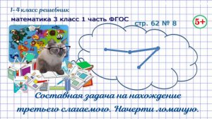 Стр. 62 № 8 ломаная, задача на нахождение третьего слагаемого гдз математика 3 кл. 1 ч ФГОС 2023