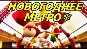НОВОГОДНЕЕ МЕТРО МОСКВЫ. МЕТРО ТРУБНАЯ 7 ДЕКАБРЯ 2025 ГОДА.