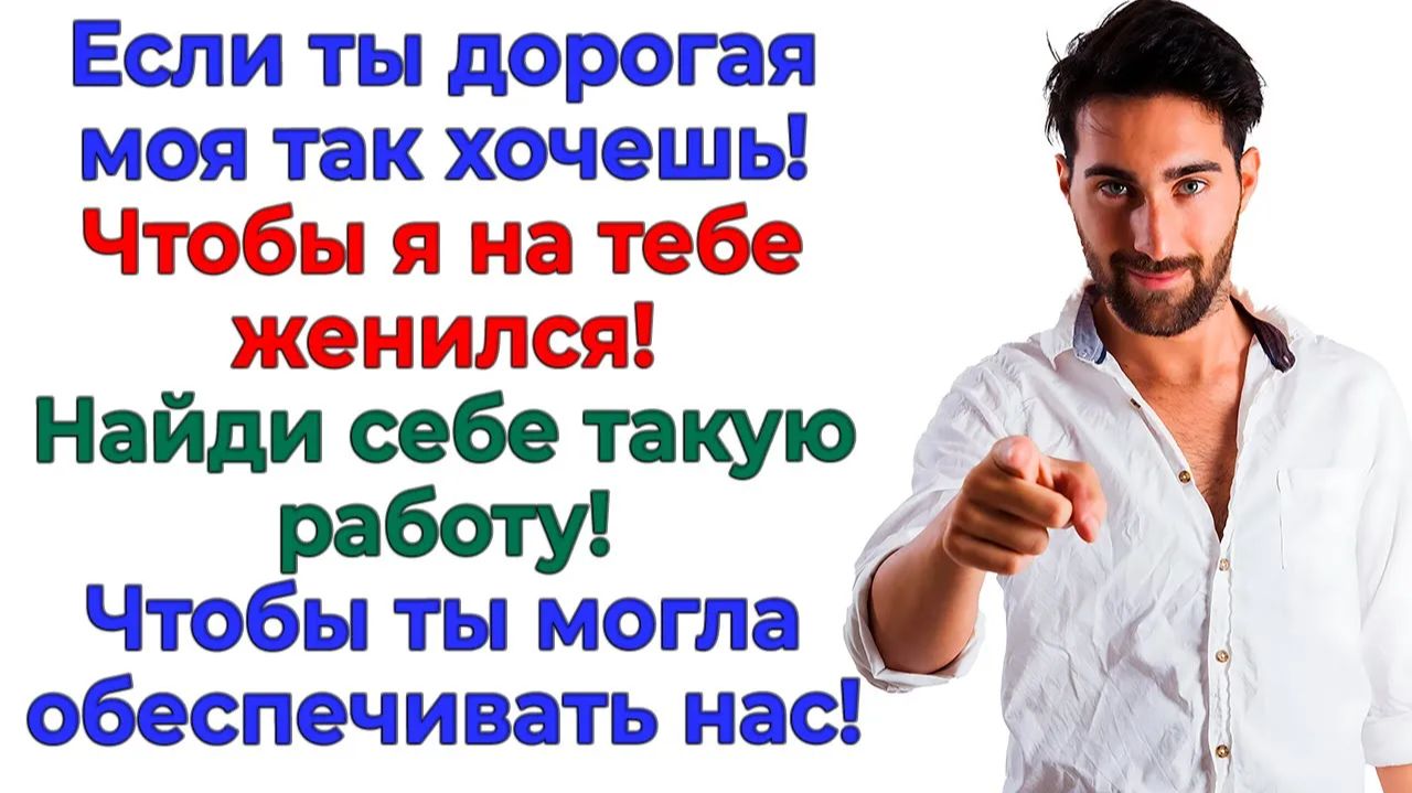 Я должна тебя содержать?Я лучше кота заведу - от него хоть польза!|Истории Из Жизни|Реальная История смотреть онлайн