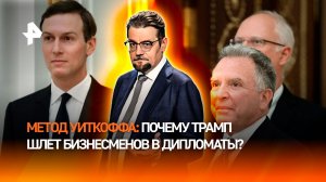 Метод Уиткоффа: почему Трамп направляет на переговоры бизнесменов / ДОБРОВЭФИРЕ