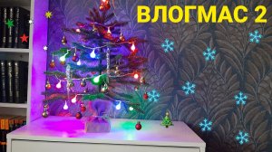 ЗАКУПКА ИЗ ФИКСПРАЙСА ♧ Влогмас 2🎄