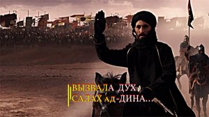 ВЫЗВАЛА ДУХ САЛАХ  ад -ДИНА...эфир 2023