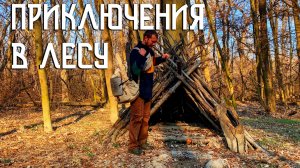 Лесные приключения / Упал в реку, сушу вещи / Готовлю на костре