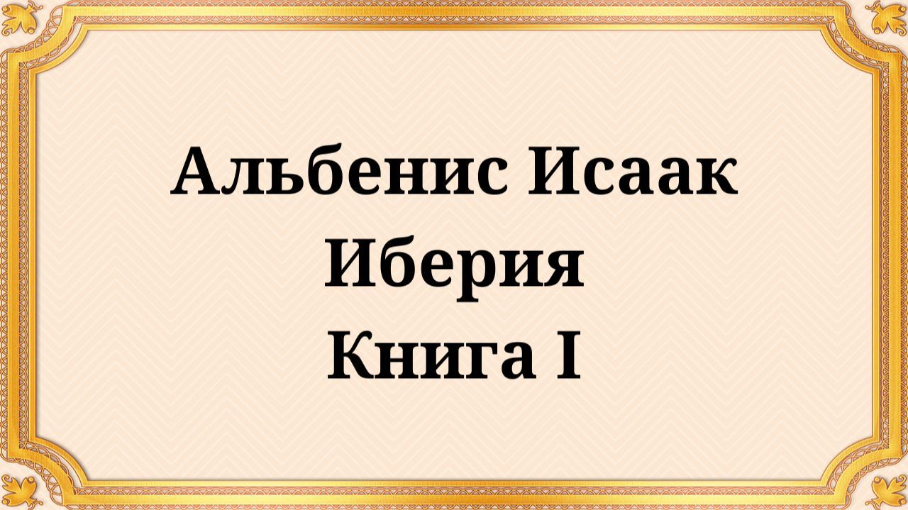 Альбенис Исаак Иберия Книга I