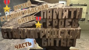 Музей СТАЛИНГРАДСКАЯ БИТВА 🎖️Волгоград