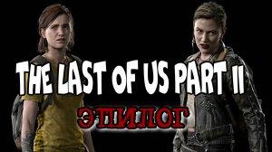 The Last of Us Part II Remastered, ЭПИЛОГ