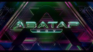 Аватар 7.12.2025