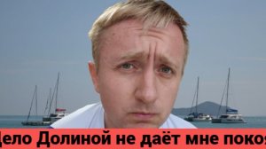 Вопрос/ответ: Мое мнение о ситуации с Долиной. Боюсь возращения в Россию.