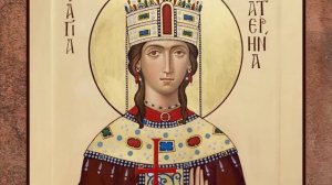 Житие святой великомученицы Екатерины (†305–313). Память 7 декабря