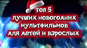 Топ 5 лучших мультфильмоа для детей и взрослых